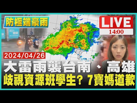 大雷雨襲台南、高雄 歧視資源班學生? 7寶媽道歉LIVE｜1400防極端豪雨｜TVBS新聞