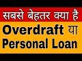 Personal Loan Vs Overdraft In Hindi | Pro and Cons of Overdraft and Personal Loan In banking