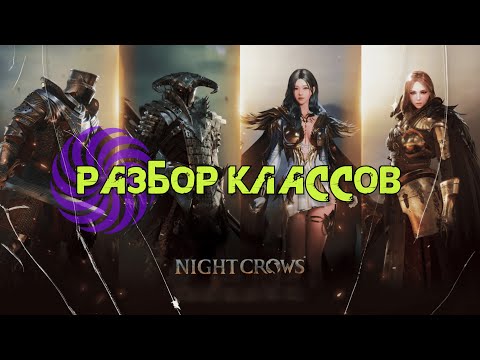 Видео: Night Crow Разбор на все классы в игре \ ПВП \ ПВЕ