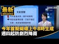 首颱蝴蝶生成