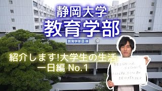 静岡大学教育学部 紹介します 大学生の生活 一日編 No 1 Youtube
