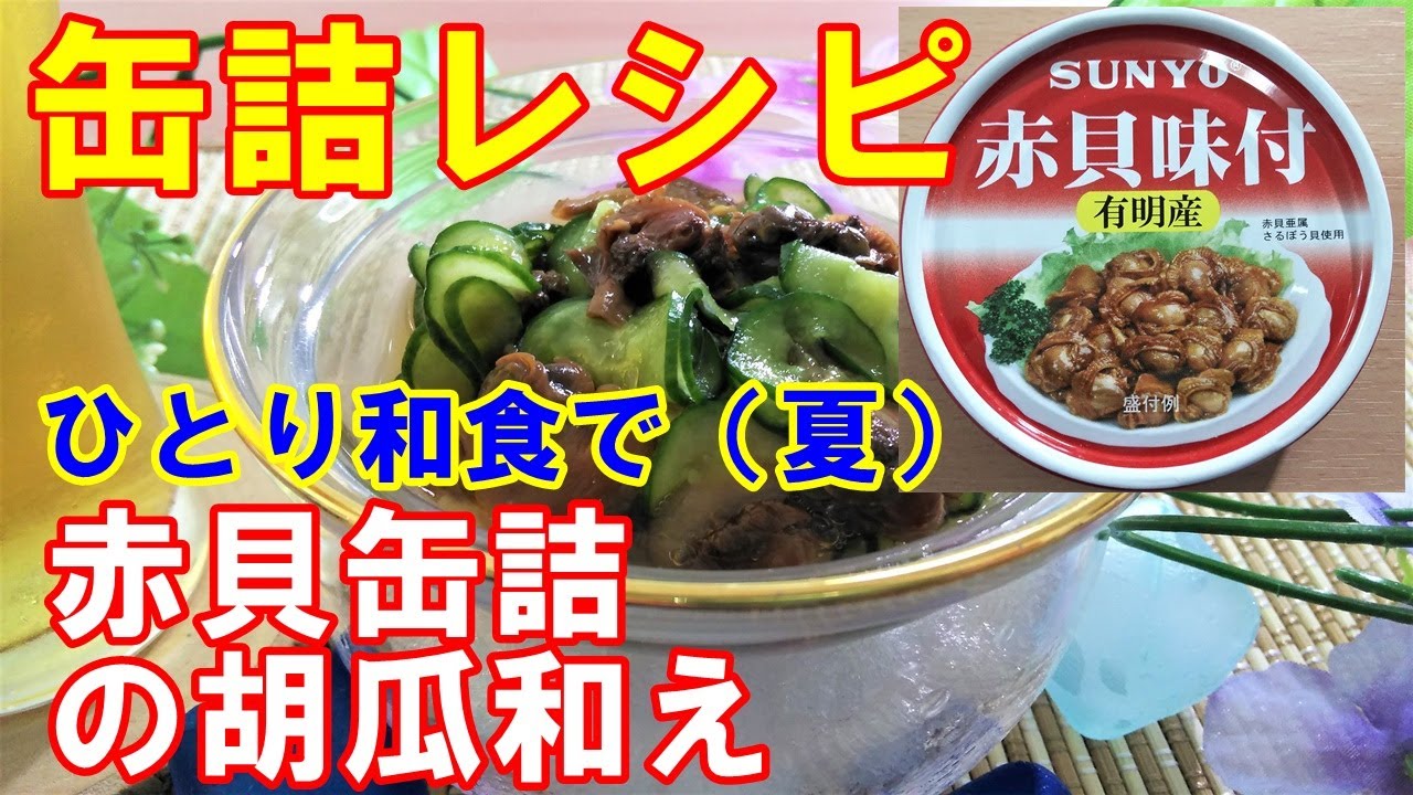 赤缶詰レシピ 赤貝缶詰の胡瓜和え 缶詰で簡単アレンジ料理 Easy Cooking Of Japanese Canned Food Youtube