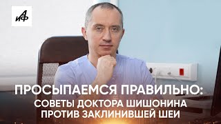 Просыпаемся Правильно. Советы Доктора Шишонина Против Заклинившей Шеи