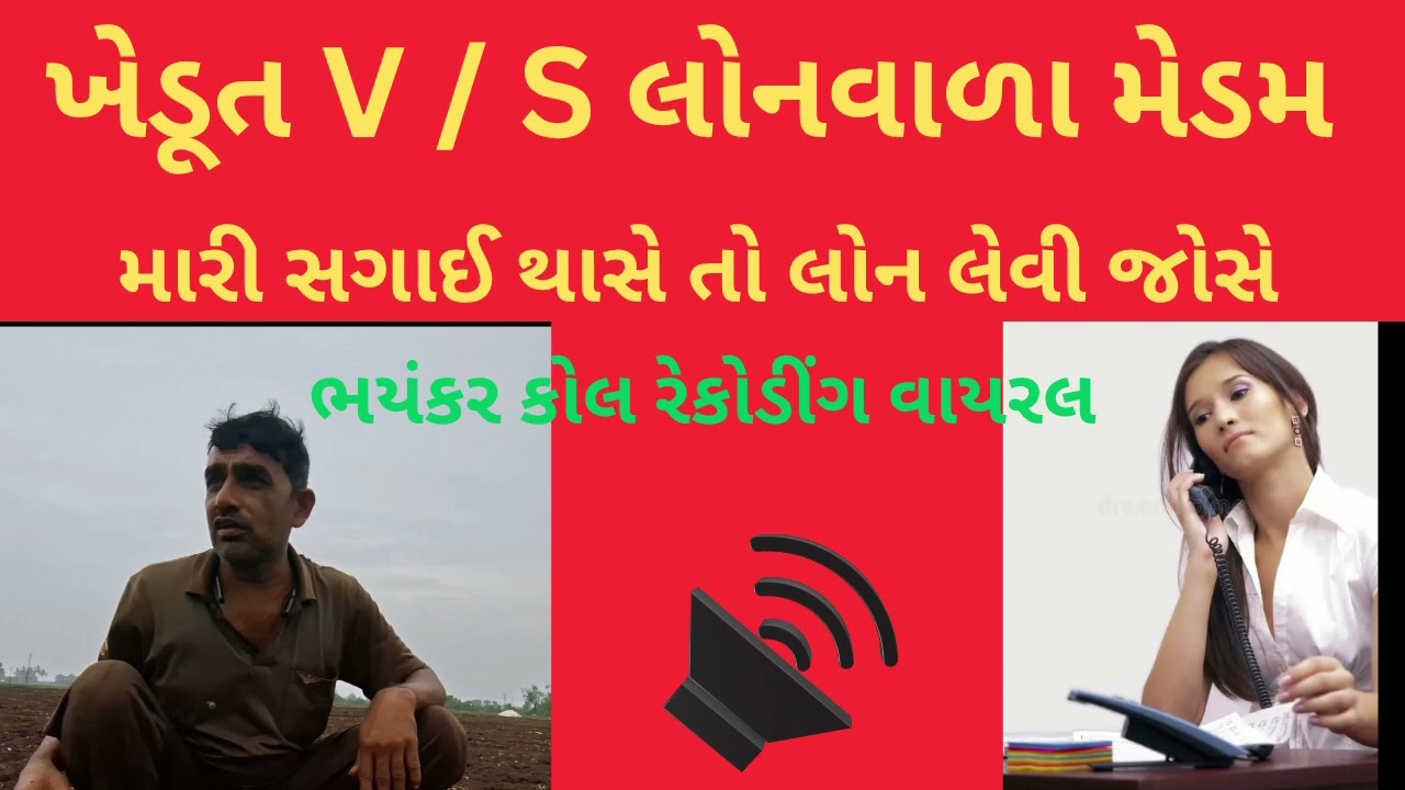 મારી સગાઈ થાસે તો લોન લેવી જોસે | Comedy call recording | trending