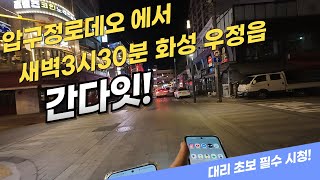 압구정로데오에서 새벽 3시30분에 화성우정을 심장뛰는 단가라서 간다~!