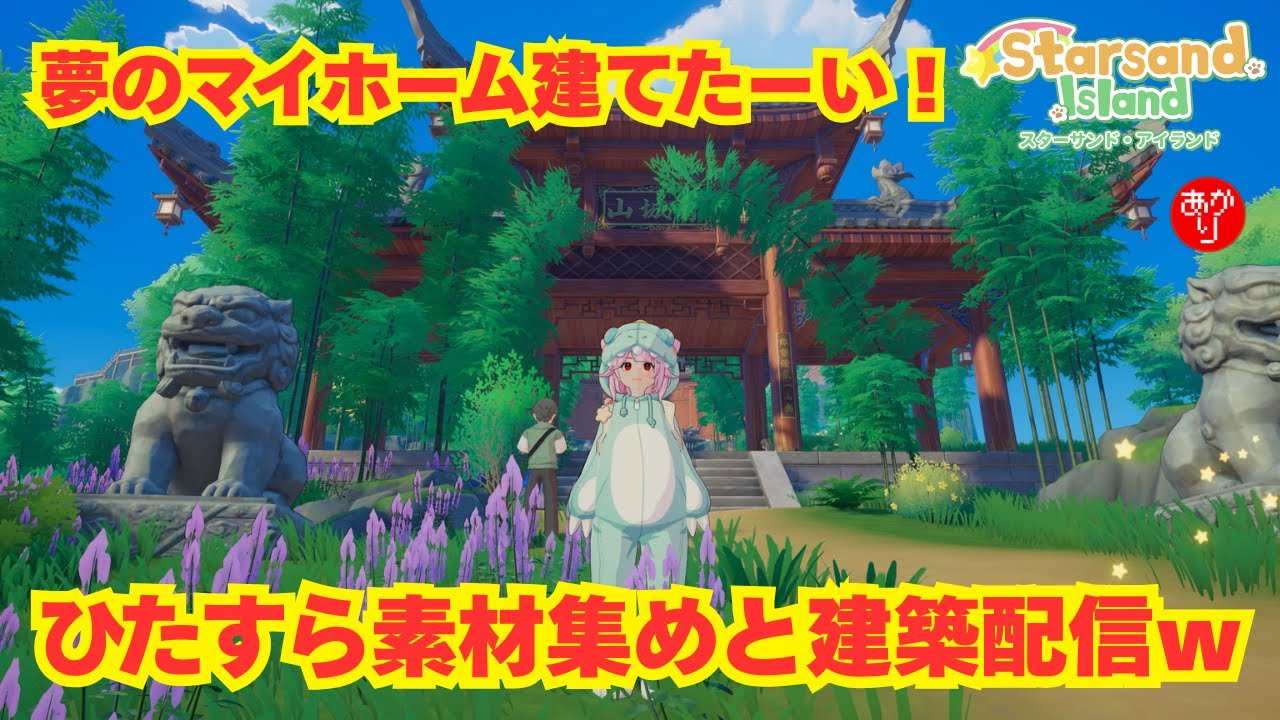 【星砂島物語】夢のマイホーム建てたーい！素材集めと建築配信ｗ - Starsand Island -