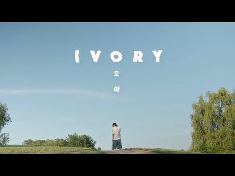 아이보리 (Ivory) - 오아 (oah) [Official Music Video]