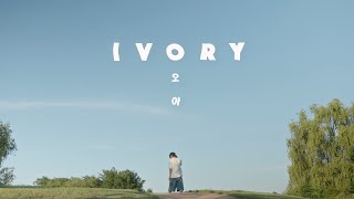Download Lagu 아이보리 (Ivory) - 오아 (oah) [Official Music Video] MP3