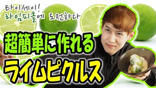 [Viva! Vegan Cuisine] Sous-chef Taisei versus a legion of limes by The Taisei Showタイセイショー 147 views 5 years ago 5 minutes, 33 seconds