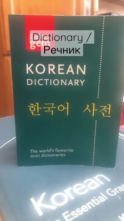 Книги с които уча Корейски/ Books I use to learn Korean - YouTube