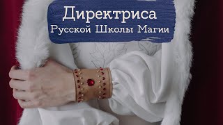 Форма Русской Школы Магии | Masherisha с @DariaAutumn