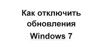 КАК ОТКЛЮЧИТЬ ОБНОВЛЕНИЯ WINDOWS 7