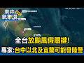 全台放颱風假關鍵！專家：台中以北及宜蘭可能發陸警【東森氣象讚】