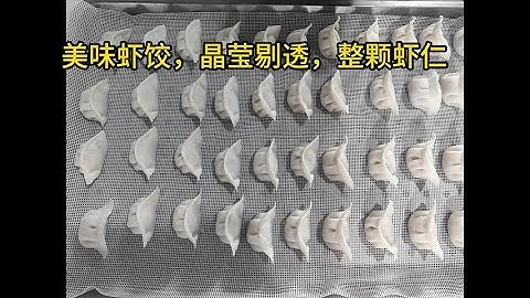 虾饺机 Crystal Shrimp Dumplings machine