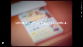 【重大発表】KCVlogから「本」が出ました。そして近況報告も。