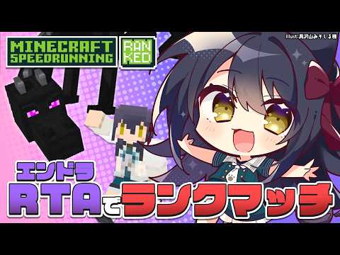 【 エンドラRTA Ranked 】新しい練習を始めたぞ～【Vtuber】