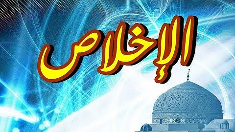 سورة الإخلاص "مكتوبه" - الشيخ ناصر القطامي