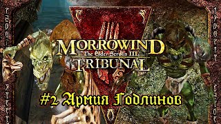 TES III: Morrowind: Tribunal - #2 Армия гоблинов