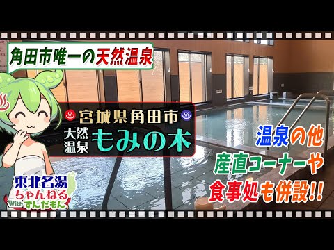 【天然温泉もみの木】《宮城県角田市》東北の名湯をずんだもんが解説! 施設情報や成分表など訪れる前に役立つ情報もり沢山で紹介するのだ!【東北名湯ちゃんねる】