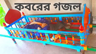 ওই কবরে যেতে হবে থাকবে না কেউ পাশে থাকতে হবে নিরালায় একা একা বাস তলায়