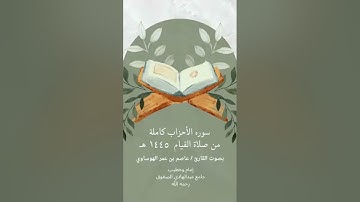#عاصم_الهوساوي #تلاوة_خاشعة #ايات_قرانيه_قصيره #صلاة_التراويح #مزامير_آل_داود #مزامير_آل_داود