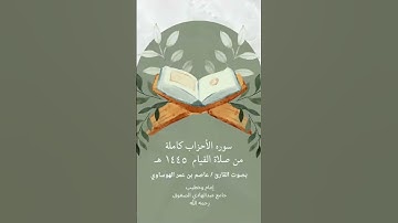 #عاصم_الهوساوي #تلاوة_خاشعة #ايات_قرانيه_قصيره #صلاة_التراويح #مزامير_آل_داود #مزامير_آل_داود