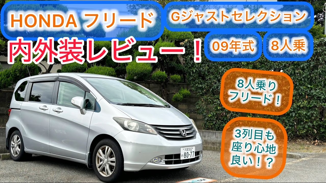 初代のみの8人乗仕様！2009年式HONDA フリード Gジャストセレクション 内外装レビュー！