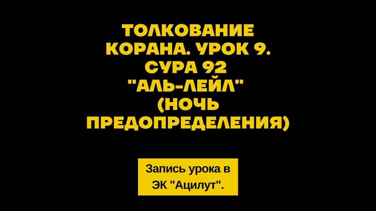 Сура ночь предопределения. Сура Аль Лейл. Сура 92. Сура на ночь.