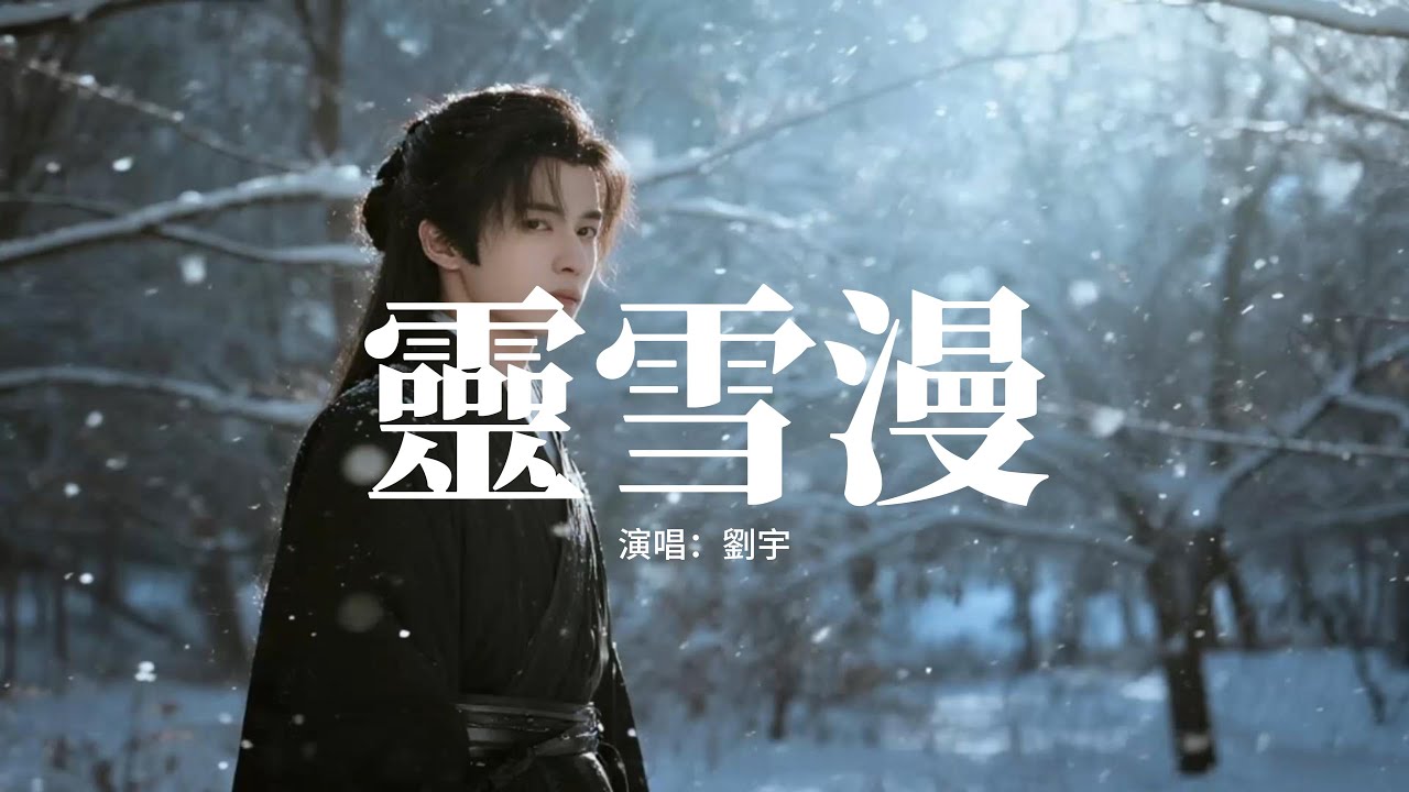 劉宇 - 靈雪漫『不羨江南桃李豔，只守冰心凝月華，歲歲綻新芽，自有天地存瀟灑。』【動態歌詞MV】