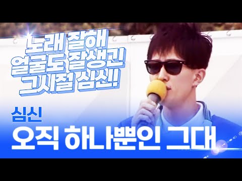 그리움 두고서~가지는마아~🎵  30년전인데도 간지 작살나는 "심신 - 오직하나뿐인그대" | 1991년 (가사첨부)