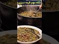 نکات طلایی قورمه‌سبزی که نتیجه رو عوض میکنه 🤯