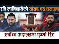 रवि लामिछानेको सांसद पद धरापमा । सर्वोच्चमा पुग्यो रिट Rabi Lamichhane Samsad Latest News Today