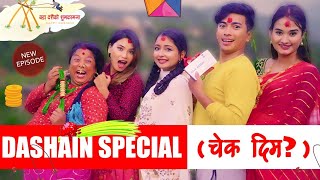 दशैँ  SPECIAL( Cheque दिम ?)  - Dashain Aayo | New Episode | Jibesh Gurung | October 10 | 2023