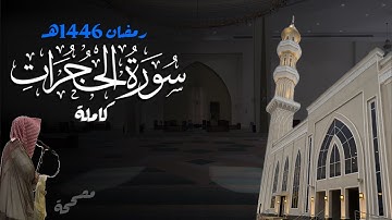 سورة الحجرات كاملة للشيخ د. أنس الميمان - رمضان 1446هـ