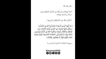 حالات واتساب قرآنيه - قرآن كريم💕 - فيديوهات قصيرة #كل_يوم_ايه 🍂💕 سورة المائدة ايه (57)(58)