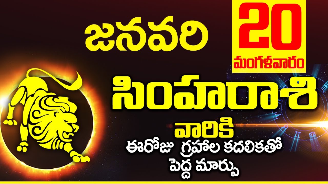 20th జనవరి సింహ రాశి ఫలాలు | Simha rasi Daily rasiphalalu telugu | Simha rasiphalalu January