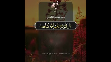 رعد الكردي - سورة البقرة ( آية 183 )