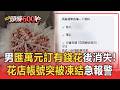 三方詐騙！男匯萬元訂「有錢花」後消失！花店帳號突被凍結急報警【頭條600秒】