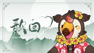 【直播】【歌回】如果醒的來就唱【菜姬】