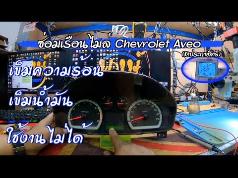 ซ่อมเรือนไมล์ Chevrolet Aveo เข็มน้ำมัน เข็มความร้อนใช้งานไม่ได้(K.ประกาสิทธิ) By ช่างพงษ์