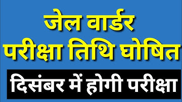 जेल वार्डर परीक्षा तिथि घोषित||19 December को होगी परीक्षा