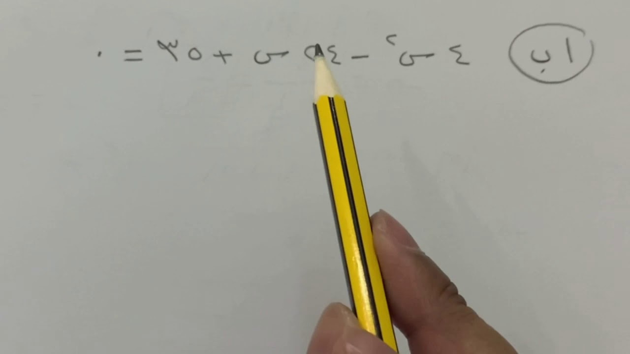 حل المعادلات التربيعية باستعمال القانون العام - رياضيات ثالث متوسط الفصل الثاني