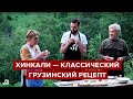 Хинкали — рецепт из грузинской деревни [готовим дома по классическому рецепту]