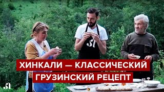 Хинкали - рецепт из грузинской деревни [готовим дома по классическому рецепту]