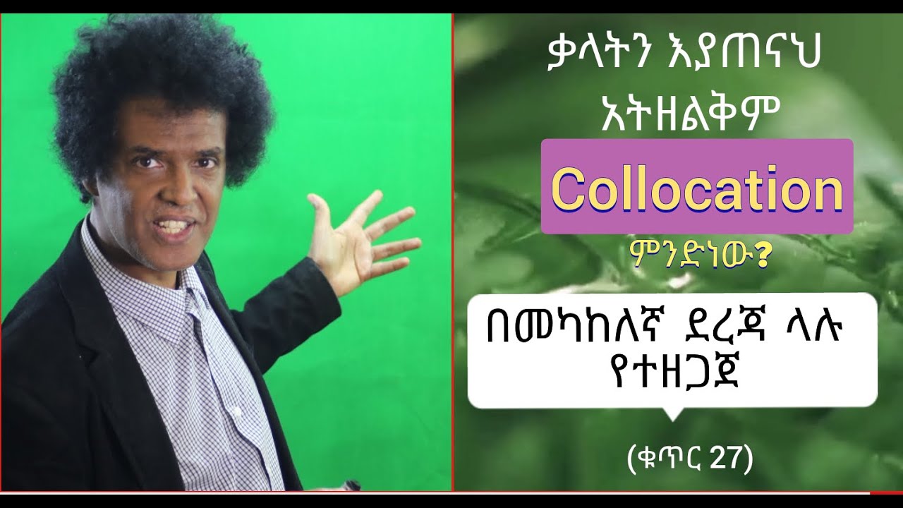 ቁጥር 27 (collocation) ቃላትን የማሳደግ መንገዶች Part one