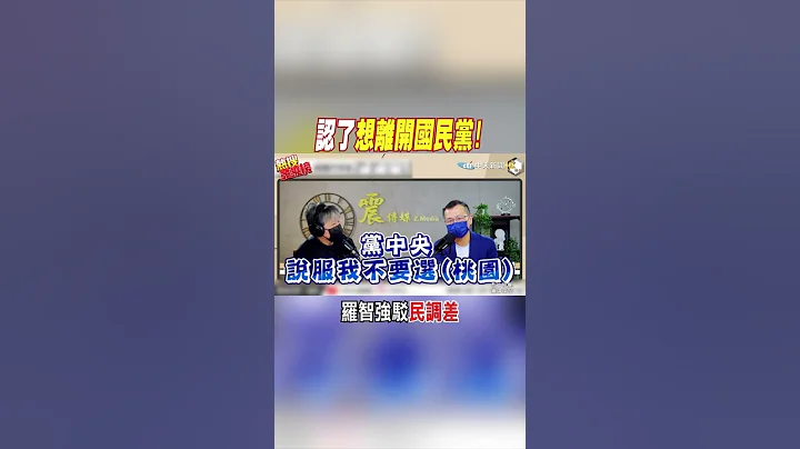 #shorts 认了想离开国民党! 罗智强驳民调差 @CtiNews - 天天要闻