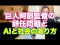 塚本レポ:巨人阿部監督の辞任問題とAIと社会のあり方