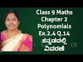 Ex.2.4 Q.14 Polynomials Class 9