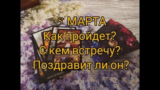 Таро гадание. 8 марта 2021. Как пройдет? С кем встречу? Поздравит ли он? #8марта#гадание#таро