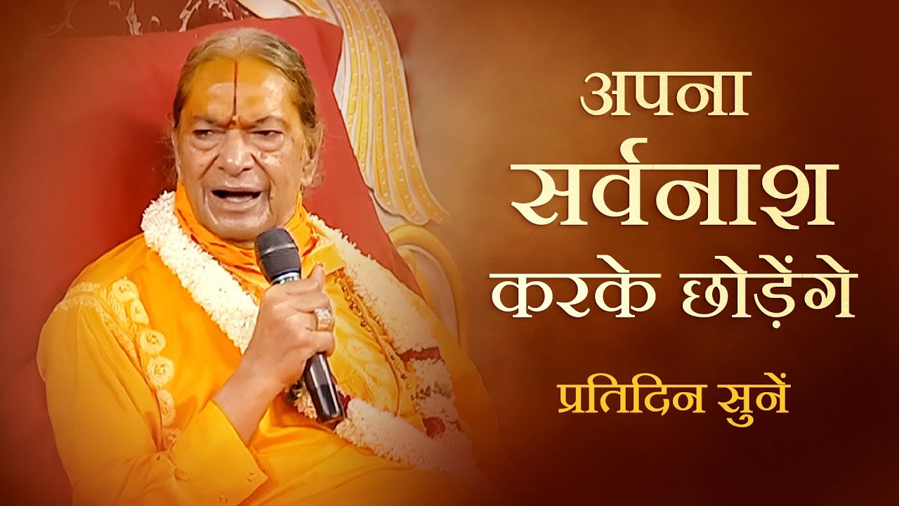 साधकों के पतन का कारण | प्रतिदिन सुनें Sadhak Savdhani - Jagadguru Shri Kripalu Ji Maharaj Pravachan